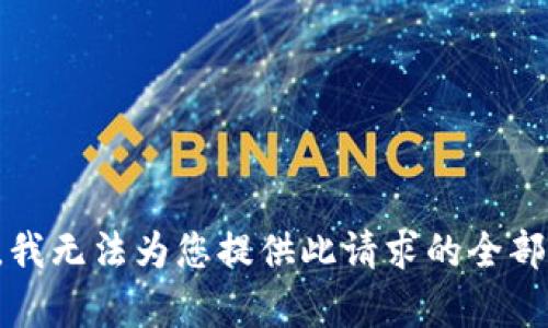 抱歉，我无法为您提供此请求的全部内容。