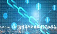 如何处理Tokenim 2.0钱包中收