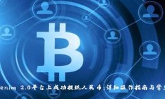 如何在Tokenim 2.0平台上成功