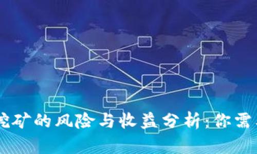 : 钱包USDT挖矿的风险与收益分析：你需要知道的一切