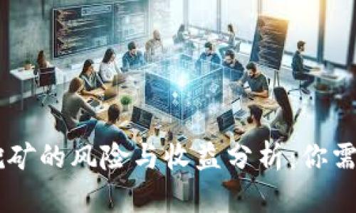 : 钱包USDT挖矿的风险与收益分析：你需要知道的一切