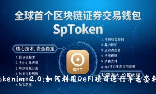 Tokenim 2.0：如何利用DeFi项目进行羊毛套利？