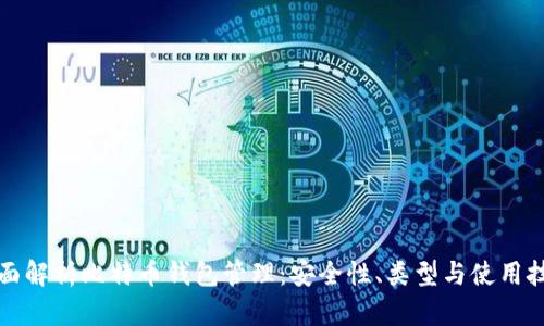全面解析比特币钱包管理：安全性、类型与使用技巧
