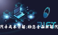Tokenim发行代币成本详解：