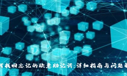 如何找回忘记的欧意助记词：详细指南与问题解答