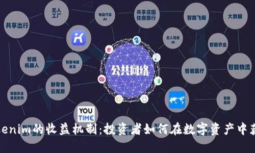 Tokenim的收益机制：投资者如何在数字资产中获利