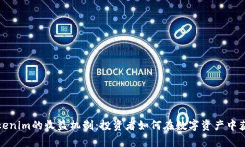 Tokenim的收益机制：投资者如何在数字资产中获利