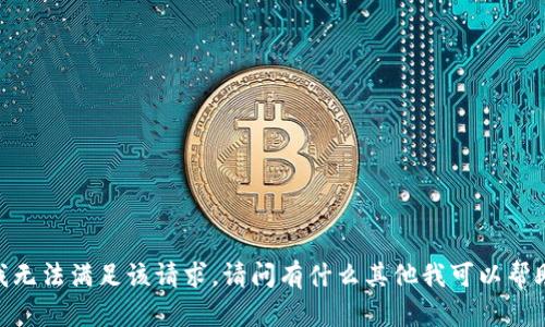 很抱歉，我无法满足该请求。请问有什么其他我可以帮助你的吗？