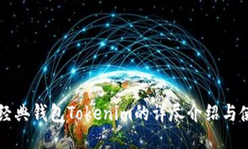 以太坊经典钱包Tokenim的详尽介绍与使用指南