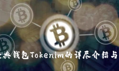 以太坊经典钱包Tokenim的详尽介绍与使用指南