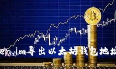 如何从Token.im导出以太坊钱