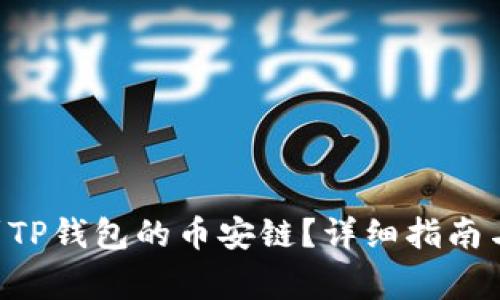 XRP如何转移到TP钱包的币安链？详细指南与常见问题解答