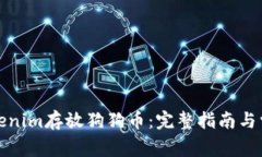 如何通过Tokenim存放狗狗币