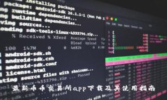 最新币币交易所app下载及