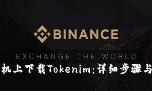 如何在苹果手机上下载Tokenim：详细步骤与常见问题解析