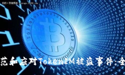 :
如何防范和应对TokenIM被盗事件：全面指南