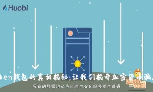 Plus Token钱包的真相揭秘：让我们揭开加密货币骗局的面纱