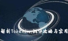 深度解析Tokenim：测评攻略