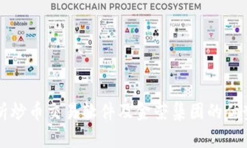 全面解析炒币交易软件及金荣集团的优势与应用