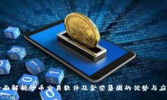 全面解析炒币交易软件及