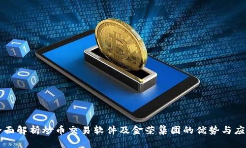 全面解析炒币交易软件及金荣集团的优势与应用