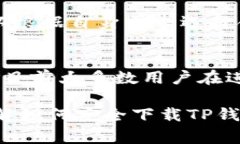   如何安全下载TP钱包：完