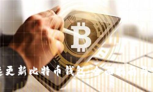 如何快速更新比特币钱包：全面指南与实用技巧