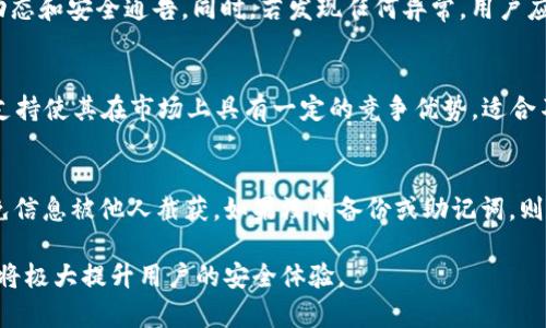   TokenIM 2.0：如何保障数字货币的安全性？ / 
 guanjianci TokenIM 2.0, 数字货币安全, 钱包安全, 加密货币存储 /guanjianci 

随着区块链技术的发展和数字货币的广泛应用，越来越多的人开始关注如何安全地存储和管理他们的数字资产。TokenIM 2.0作为一个新兴的加密货币钱包平台，吸引了很多用户的注意。那么，TokenIM 2.0上的币安全吗？本文将对此进行全面分析，并详细探讨数字货币的安全性问题。

什么是TokenIM 2.0？
TokenIM 2.0是一个以用户安全为核心的数字货币钱包，它支持多种加密货币的存储和管理，同时还提供了一系列的功能，以增强用户的使用体验和安全性。TokenIM 2.0在上一版基础上进行了许多改进，增加了更多的安全机制，更友好的用户界面，以及更高效的交易管理系统。

TokenIM 2.0的安全性特点
TokenIM 2.0采取了多层次的安全防护措施，来确保用户资产的安全。这些安全机制包括：

ul
    listrong私钥管理：/strongTokenIM 2.0采用离线存储机制，私钥不会存储在服务器上，而是储存在用户设备中，从而防止黑客攻击。/li
    listrong双重身份验证：/strong用户在进行敏感操作时需要进行双重身份验证，提升账户的安全性。/li
    listrong数据加密：/strong所有应用内数据都经过高强度加密，确保用户信息和交易数据不会被泄露。/li
    listrong定期安全审计：/strong平台定期进行安全审计，及时发现并修复潜在的安全漏洞。/li
/ul

TokenIM 2.0安全性是否足够？
虽然TokenIM 2.0具备多种安全措施，但安全性是一个相对的概念，没有绝对的安全。用户在使用TokenIM 2.0时，仍需保持警惕，理解潜在的风险，并采取额外的安全措施，例如使用强密码、不在公共Wi-Fi环境下进行交易等。

如何保障个人资产安全？
用户在使用TokenIM 2.0等加密货币钱包时，可以采取一些有效的措施来保护个人资产。

ul
    listrong启用双重身份验证：/strong确保你开启并使用双重身份验证，增加账户的安全性。/li
    listrong定期修改密码：/strong定期更新账户密码，并使用强密码，避免简单的组合。/li
    listrong注意钓鱼网站：/strong小心钓鱼攻击，避免在可疑网站上输入个人信息。/li
    listrong备份钱包：/strong定期备份你的钱包文件，确保在意外情况下可以恢复资产。/li
/ul

TokenIM 2.0用户反馈如何？
许多用户对TokenIM 2.0的安全性和用户体验给予了好评，认为它比许多传统钱包更安全。然而，也有部分用户提出了一些关于界面和功能稳定性的反馈。平台团队很积极地回应了用户的反馈，并承诺持续进行改进。

TokenIM 2.0的未来发展
随着行业的发展，TokenIM 2.0也在不断地进化，旨在提供更安全、更便捷的服务。未来可能会引入更多的新技术和功能来增强安全性，比如生物识别技术、智能合约防护等。

6个常见问题
ol
    liTokenIM 2.0的币安全吗？/li
    li如何为TokenIM 2.0增加额外的安全防护？/li
    liTokenIM 2.0与其它钱包相比安全性如何？/li
    li如何应对TokenIM 2.0的安全漏洞？/li
    liTokenIM 2.0支持哪些主流币种？/li
    li如何恢复丢失的TokenIM 2.0钱包？/li
/ol

1. TokenIM 2.0的币安全吗？
TokenIM 2.0应用了多种安全技术来保护用户的加密货币资产，比如私钥离线存储、双重身份验证和高强度的数据加密。这些措施有效降低了用户资产被盗的风险。同时，平台也定期进行安全审计，继而确保系统的安全性。虽然它提供了较高的安全保障，但用户自己也需要采取必要的安全措施来进一步保护他们的资产。

2. 如何为TokenIM 2.0增加额外的安全防护？
用户可以采取多种额外的安全防护措施来强化TokenIM 2.0上的安全性。首先，启用双重身份验证是首要步骤，这将有效地防止未授权访问。其次，用户应使用复杂且唯一的密码，并定期进行更新。此外，用户还应定期备份钱包，并注意到来自未知来源的网络钓鱼攻击，对链接和下载保持警惕。

3. TokenIM 2.0与其它钱包相比安全性如何？
与其它数字钱包相比，TokenIM 2.0的安全性具备相对优势。许多传统钱包选择将私钥存储在云端，容易受到黑客攻击，而TokenIM 2.0则使用离线存储，这相对更安全。再加上它的双重身份验证和定期的安全审计，TokenIM 2.0在安全防护上具有显著的竞争力。当然，用户还需结合自身需求进行选择。

4. 如何应对TokenIM 2.0的安全漏洞？
即使TokenIM 2.0已经采取了多重安全措施，但在技术更新迅速的今天，漏洞依然可能出现。用户应定期关注TokenIM的公告，了解最新动态和安全通告。同时，若发现任何异常，用户应立即联系平台客服。此外，保持应用更新，确保运行最新版本，也是防范安全漏洞的重要手段。

5. TokenIM 2.0支持哪些主流币种？
TokenIM 2.0支持多种主流的加密货币。这包括比特币（BTC）、以太坊（ETH）、瑞波币（XRP）、以及一些ERC-20标准的代币等。它的多币种支持使其在市场上具有一定的竞争优势，适合不同投资者的需求。

6. 如何恢复丢失的TokenIM 2.0钱包？
如果用户丢失了TokenIM 2.0钱包，可以通过备份的助记词或私钥进行恢复。在使用助记词进行恢复时，确保在安全的环境中操作，以避免信息被他人截获。如果没有备份或助记词，则可能无法恢复账户中的资产，因此定期备份是至关重要的。

总的来说，TokenIM 2.0在保障用户资产安全方面做了很多努力，但用户自身的安全意识和维护措施同样重要。合理、有效地使用该钱包，将极大提升用户的安全体验。