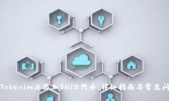 如何在Tokenim上添加SHIB代币
