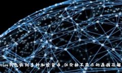  Tokenim钱包收到多种加密货