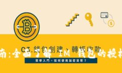 IM钱包授权指南：全面了解