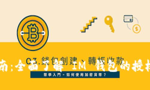 IM钱包授权指南：全面了解 IM 钱包的授权步骤与安全性