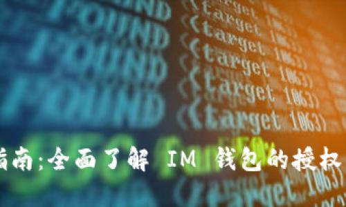 IM钱包授权指南：全面了解 IM 钱包的授权步骤与安全性