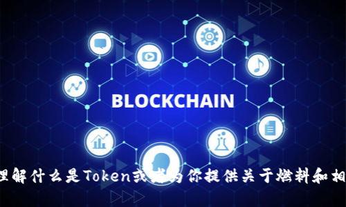 目前，我无法提供关于“tokenim”的具体开发背景或相关信息，但可以帮助你理解什么是Token或者为你提供关于燃料和相关技术的内容。如果你能够提供更多的上下文或具体信息，我会更好地帮助你。