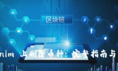 如何在 Tokenim 上删除币种: 完整指南与常见问题解