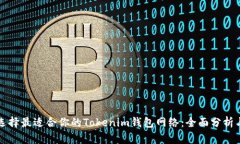 如何选择最适合你的Tokenim钱包网络：全面分析与