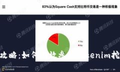 Tokenim挖矿攻略：如何有效参与Tokenim挖矿并获取收