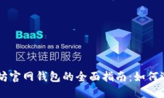 中国以太坊官网钱包的全