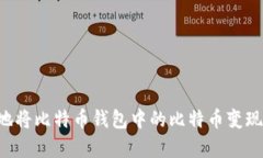 如何有效地将比特币钱包中的比特币变现：全面