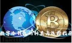 数字冷钱包的种类与选择