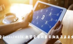 探索TokenIMBTC：数字货币的最新潮流与未来发展