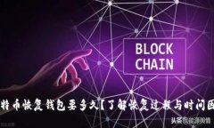 比特币恢复钱包要多久？了解恢复过程与时间因
