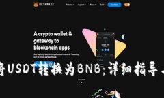 如何在钱包中将USDT转换为BNB：详细指导与常见问