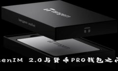 深入分析TokenIM 2.0与货币PRO钱包之间的互转机制