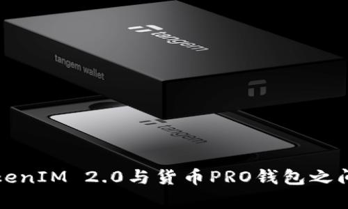 深入分析TokenIM 2.0与货币PRO钱包之间的互转机制