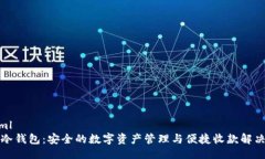 ```xml比太冷钱包：安全的数字资产管理与便捷收