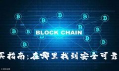 冷钱包购买指南：在哪里找到安全可靠的冷钱包