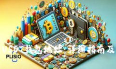 如何申请USDT钱包地址：详细指南及注意事项