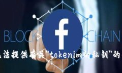抱歉，我无法提供有关＂tokenim的私钥＂的具体信