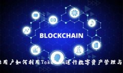大陆用户如何利用Tokenim进行数字资产管理与交易